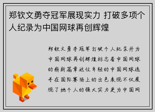 郑钦文勇夺冠军展现实力 打破多项个人纪录为中国网球再创辉煌