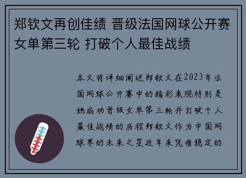郑钦文再创佳绩 晋级法国网球公开赛女单第三轮 打破个人最佳战绩