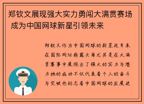 郑钦文展现强大实力勇闯大满贯赛场 成为中国网球新星引领未来