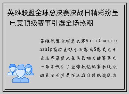 英雄联盟全球总决赛决战日精彩纷呈 电竞顶级赛事引爆全场热潮