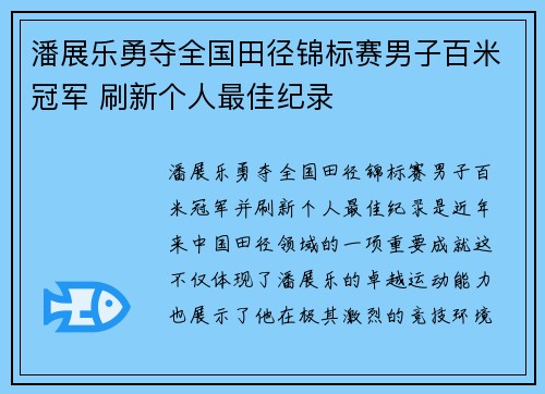 潘展乐勇夺全国田径锦标赛男子百米冠军 刷新个人最佳纪录 潘展乐勇夺全国田径锦标赛男子百米冠军 刷新个人最佳纪录