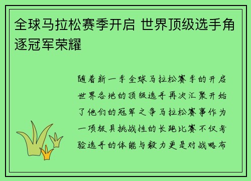 全球马拉松赛季开启 世界顶级选手角逐冠军荣耀