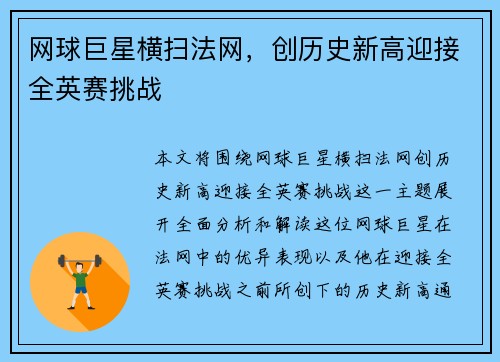 网球巨星横扫法网，创历史新高迎接全英赛挑战