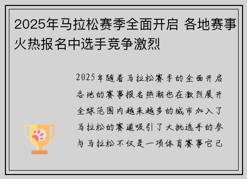 2025年马拉松赛季全面开启 各地赛事火热报名中选手竞争激烈