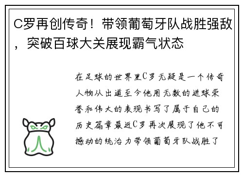 C罗再创传奇!带领葡萄牙队战胜强敌,突破百球大关展现霸气状态 C罗再创传奇!带领葡萄牙队战胜强敌,突破百球大关展现霸气状态