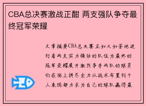 CBA总决赛激战正酣 两支强队争夺最终冠军荣耀