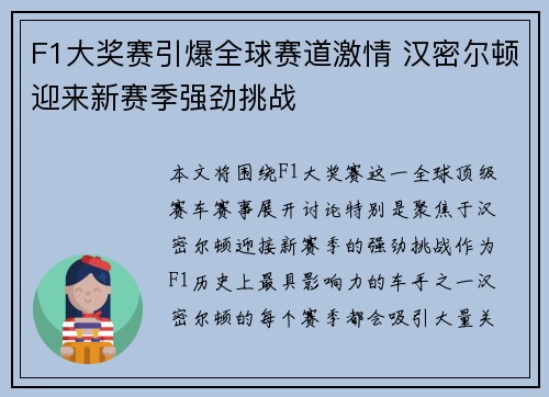 F1大奖赛引爆全球赛道激情 汉密尔顿迎来新赛季强劲挑战
