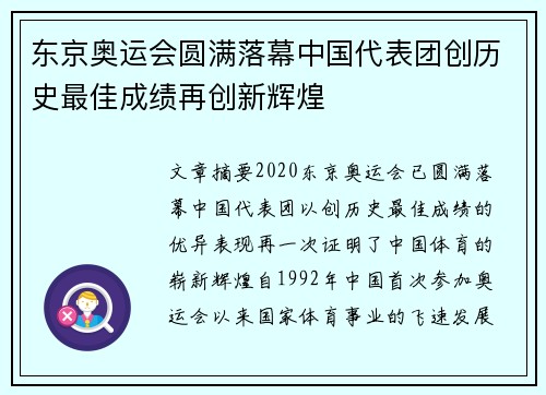 东京奥运会圆满落幕中国代表团创历史最佳成绩再创新辉煌