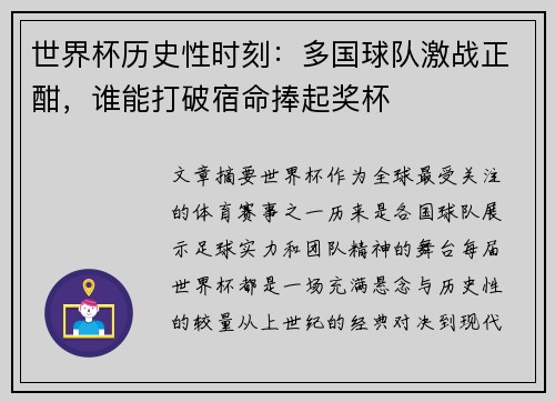 世界杯历史性时刻:多国球队激战正酣,谁能打破宿命捧起奖杯 世界杯历史性时刻:多国球队激战正酣,谁能打破宿命捧起奖杯
