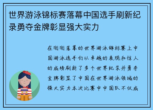 世界游泳锦标赛落幕中国选手刷新纪录勇夺金牌彰显强大实力