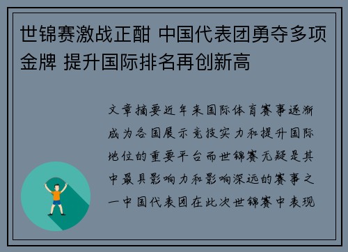 世锦赛激战正酣 中国代表团勇夺多项金牌 提升国际排名再创新高