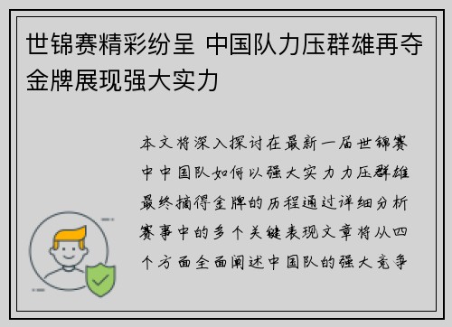 世锦赛精彩纷呈 中国队力压群雄再夺金牌展现强大实力