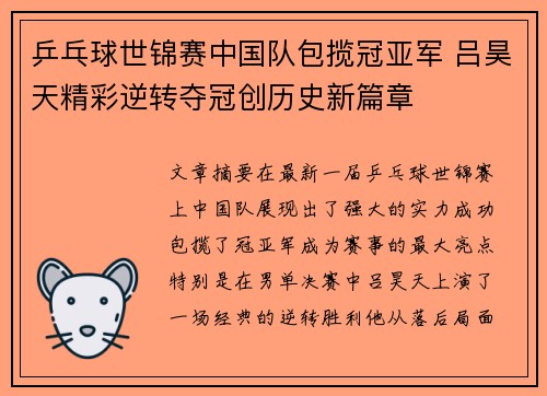 乒乓球世锦赛中国队包揽冠亚军 吕昊天精彩逆转夺冠创历史新篇章