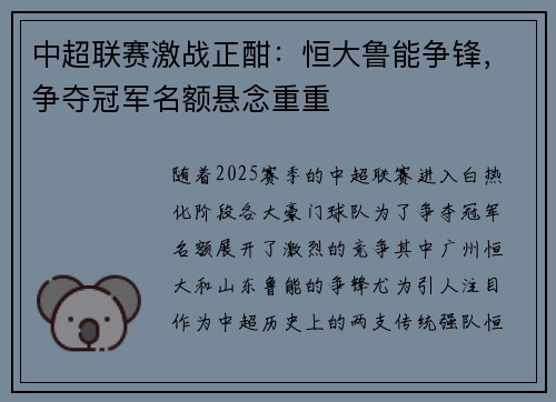 中超联赛激战正酣：恒大鲁能争锋，争夺冠军名额悬念重重