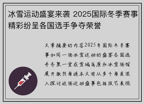 冰雪运动盛宴来袭 2025国际冬季赛事精彩纷呈各国选手争夺荣誉 冰雪运动盛宴来袭 2025国际冬季赛事精彩纷呈各国选手争夺荣誉