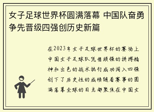 女子足球世界杯圆满落幕 中国队奋勇争先晋级四强创历史新篇