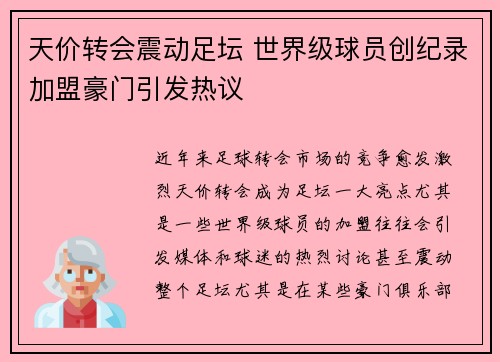 天价转会震动足坛 世界级球员创纪录加盟豪门引发热议 天价转会震动足坛 世界级球员创纪录加盟豪门引发热议