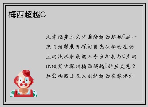 梅西超越C
