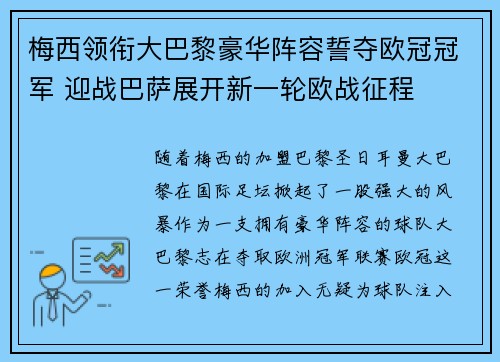 梅西领衔大巴黎豪华阵容誓夺欧冠冠军 迎战巴萨展开新一轮欧战征程 梅西领衔大巴黎豪华阵容誓夺欧冠冠军 迎战巴萨展开新一轮欧战征程