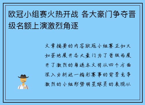 欧冠小组赛火热开战 各大豪门争夺晋级名额上演激烈角逐