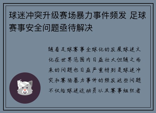 球迷冲突升级赛场暴力事件频发 足球赛事安全问题亟待解决